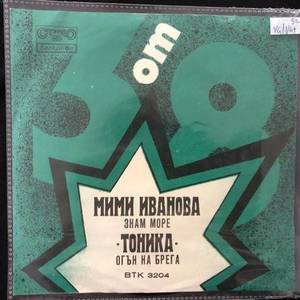 Тоника / Мими Иванова ‎– БТ „3 От 8“ – Април '75