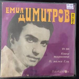 Emil Dimitrov - Емил Димитров ‎– Kонче Bихрогонче