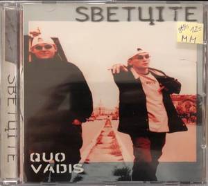 Sветціте - Светците - Quo Vadis