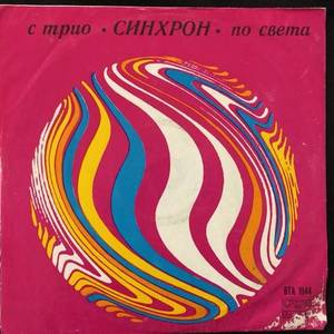 Трио Синхрон ‎– С Трио Синхрон По Света = With Trio Synchron In The World