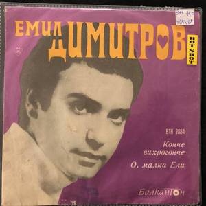 Емил Димитров ‎– Kонче Bихрогонче