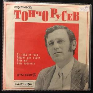 Тончо Русев / Дамян Дамянов ‎– Песни От Т. Русев И Д. Дамянов