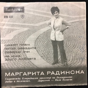 Маргарита Радинска ‎– Пее Маргарита Радинска
