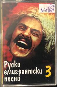 Various – Руски Емигрантски Песни 3