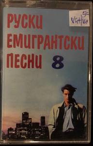 Various – Руски Емигрантски Песни 8