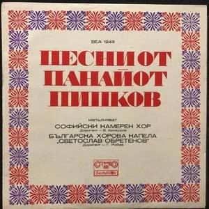 Панайот Пипков - Песни От Панайот Пипков