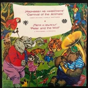Various - Карнавал На Животните/Петя И Вълкът 