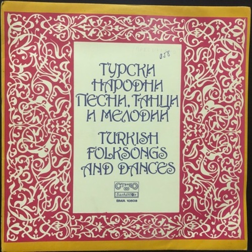 Various ‎–Турски народни песни и мелодии - Turkish Folk Songs And Dances