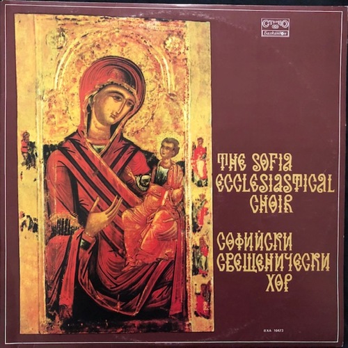 The Sofia Ecclesiastical Choir ‎– Софийски свещенически хор