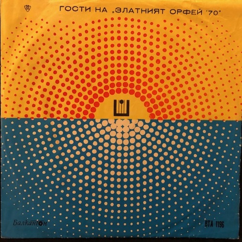 Various ‎– Гости На &quot;Златният Орфей '70&quot;