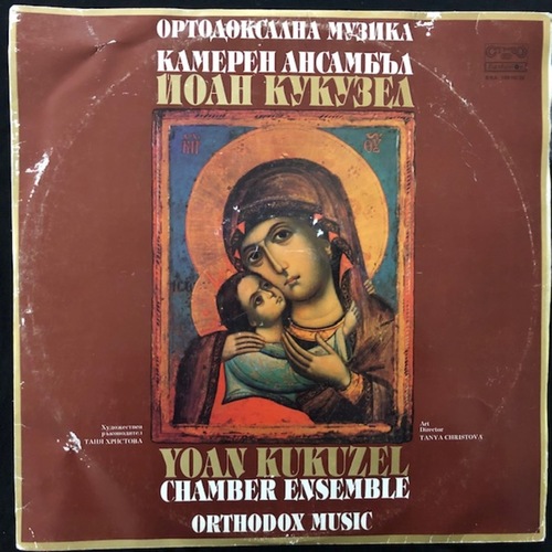 Yoan Kukuzel Chamber Ensemble - Йоан Кукузел, Tanya Christova - Таня Христова ‎– Orthodox Music