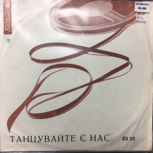 Various ‎– Танцувайте с нас