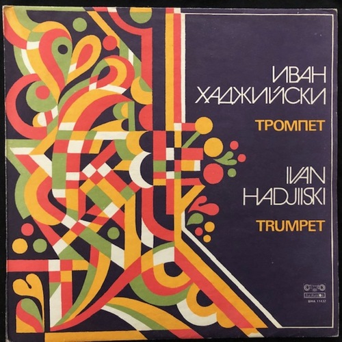 Иван Хаджийски = Ivan Hadjiiski ‎– Тромпет = Trumpet