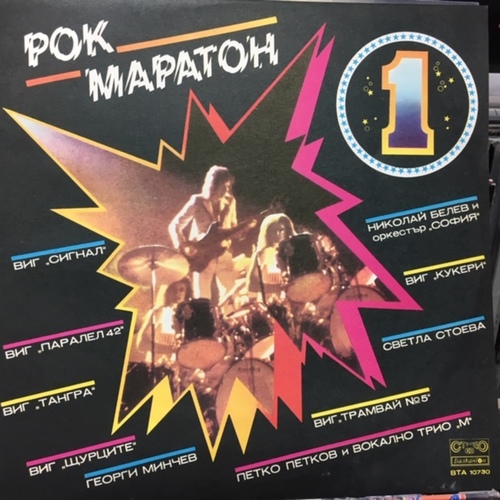 Various ‎– Рок Маратон 1