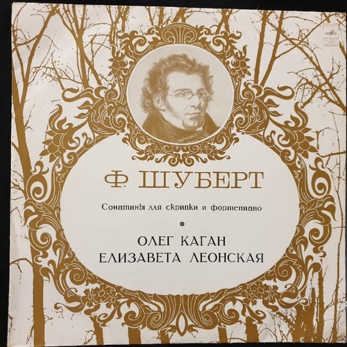Schubert - Олег Каган Елизавета Леонская