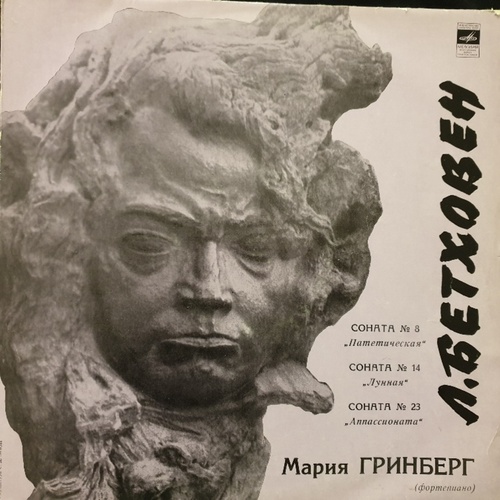 Мария Гринберг, Beethoven ‎– Beethoven Piano Sonatas #8, #14, #23