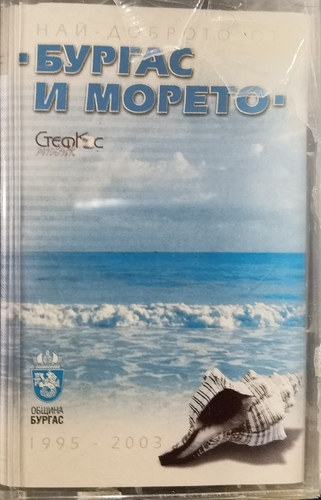 Various - Бургас И Морето