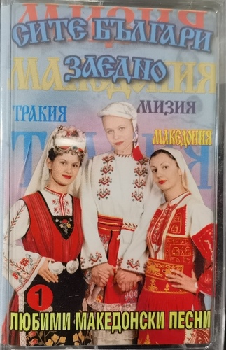 Various - Любими Македонски Песни 1