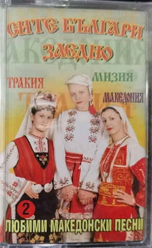 Various - Любими Македонски Песни 2