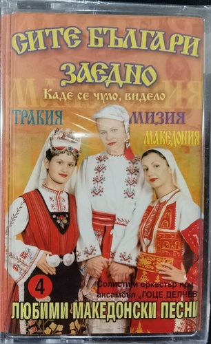 Various - Любими Македонски Песни 4