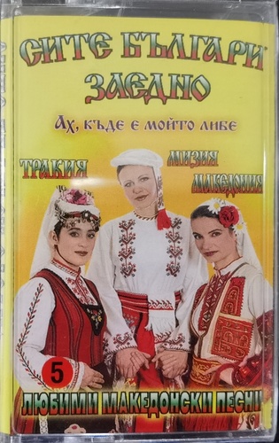 Various - Любими Македонски Песни 5