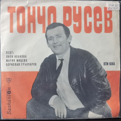 Тончо Русев – Забавна и танцова музика от Тончо Русев