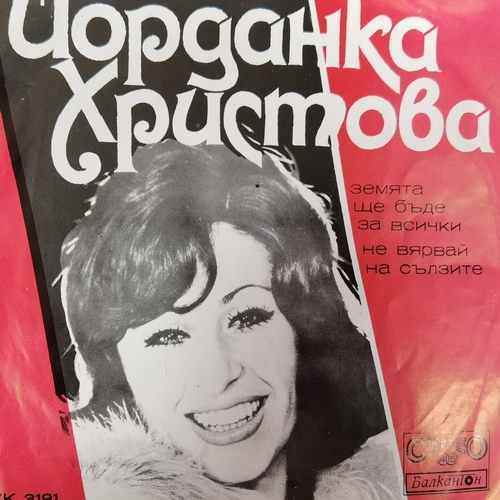 Йорданка Христова ‎– Земята ще бъде на всички