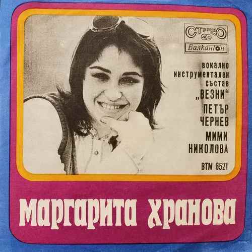 Маргарита Хранова, Везни, Петър Чернев, Мими Николова – В Безкрая На Нощта / Негърче На Кея / Съдба / Кръговрат