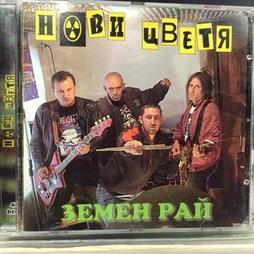 Нови Цветя ‎– Земен Рай /“Находки из старите ролки” – 1979 – 1992