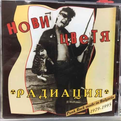 Нови Цветя ‎– Радиация 1979-1995