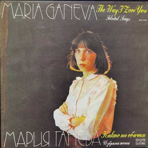 Мария Ганева ‎– Както те обичам - Selected Songs