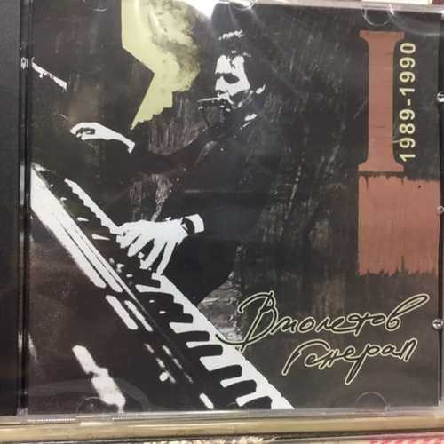 Виолетов Генерал ‎– I (1989-1990)