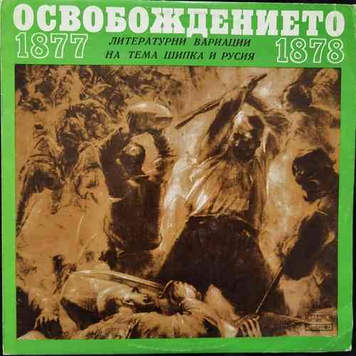 Various - Литературни Вариации На Тема Шипка И Русия - Освобождението 1877 - 1878