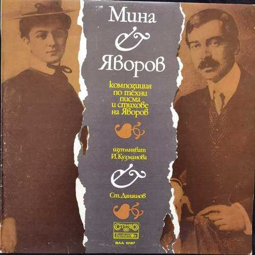 Пейо Яворов ‎– Мина и Яворов