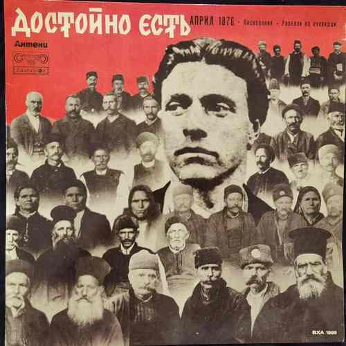 Достойно Есть - Април 1876