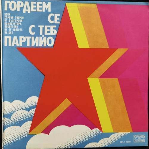 Various ‎– Гордеем се с теб, Партийо