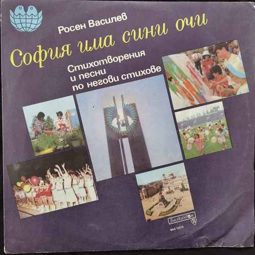 Росен Василев - София Има Сини Очи