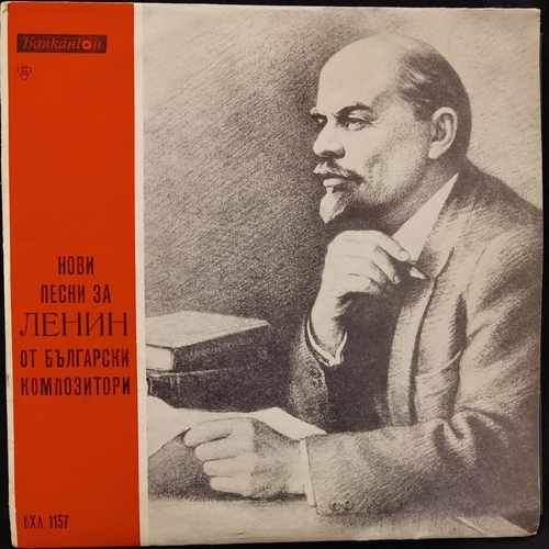 Various ‎– Нови Песни За Ленин От Български Композитори