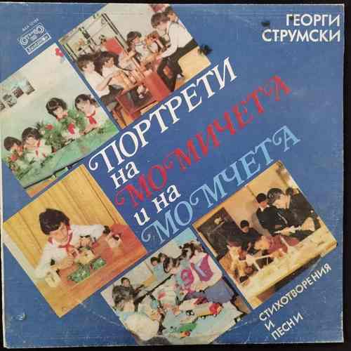 Various - Портрети На Момичета И На Момчета