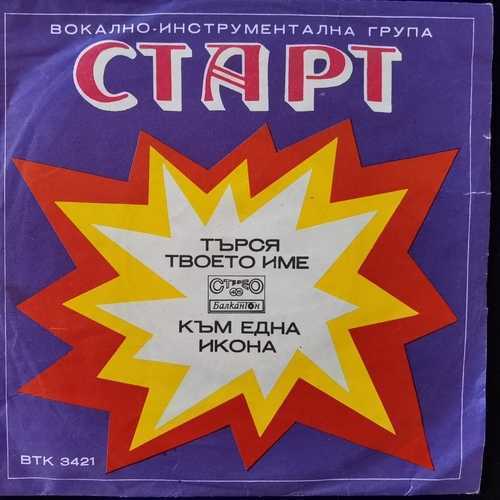 Старт ‎– Търся Твоето Име / Към Една Икона