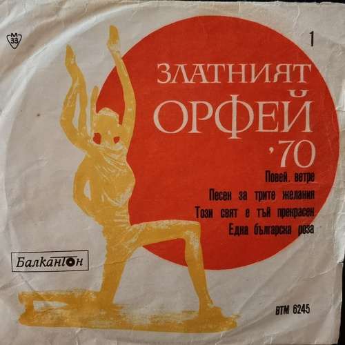 Various ‎– Наградени Песни На „Златният Орфей“ '70