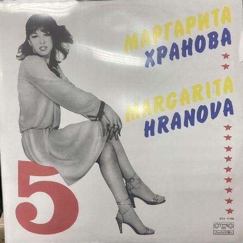 Маргарита Хранова ‎– 5