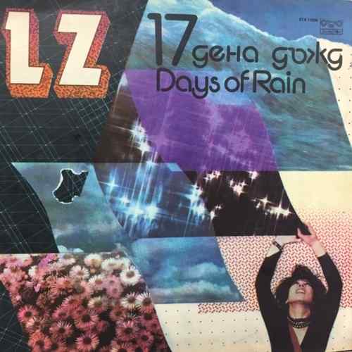 LZ ‎– 17 Дена Дъжд = 17 Days Of Rain