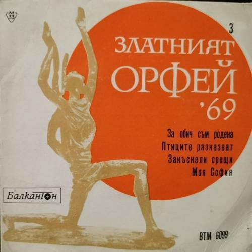 Various ‎– Песни От Конкурса &quot;Златният Орфей&quot; - 1969 - 3
