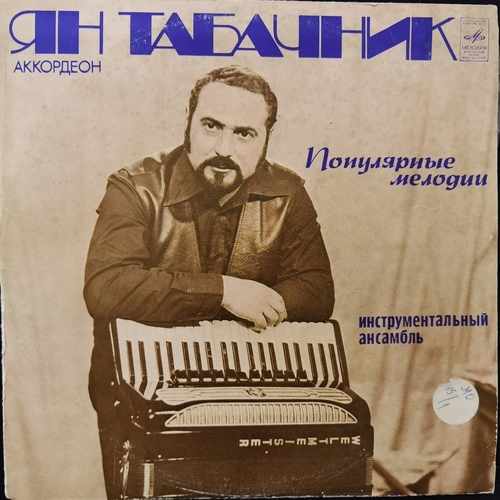 Ян Табачник ‎– Популярные Мелодии