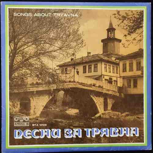 Various ‎– Songs About The Town Of Tryavna - Песни За Трявна