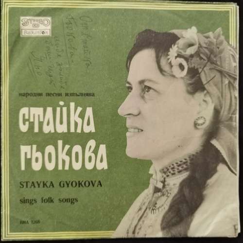 Стайка Гьокова - Изпълнява Народни Песни