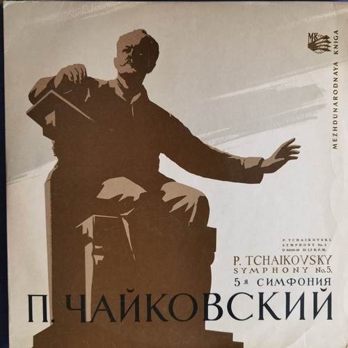 Tchaikovsky - Symphony 5 - Симфония 5