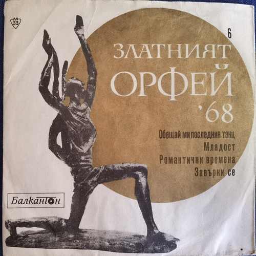 Various – Песни От Конкурса &quot;Златният Орфей&quot; - 1968 - 6