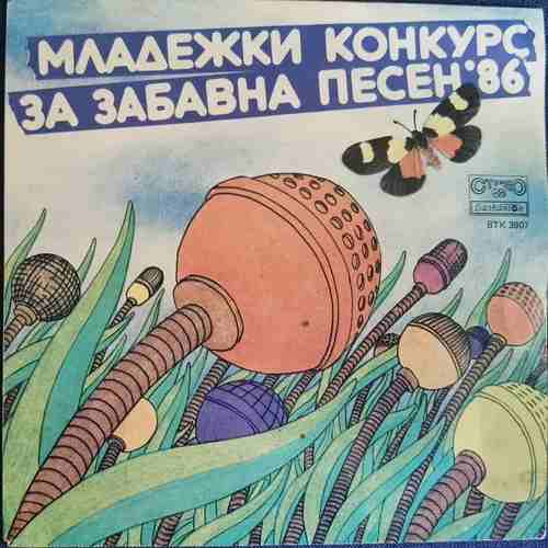 Various - Младежки Конкурс За Забавна Песен '86